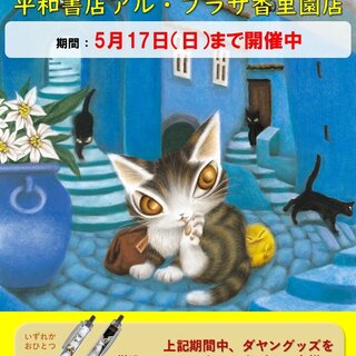 平和書店アル・プラザ香里園店（大阪府寝屋川市） ／猫のダヤン本屋